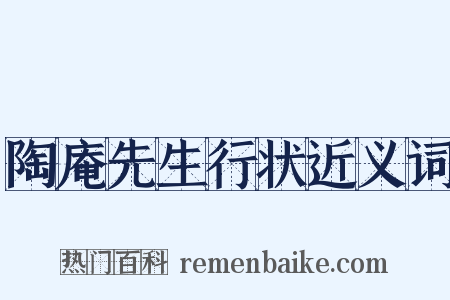 陶庵先生行状近义词是什么意思的图片